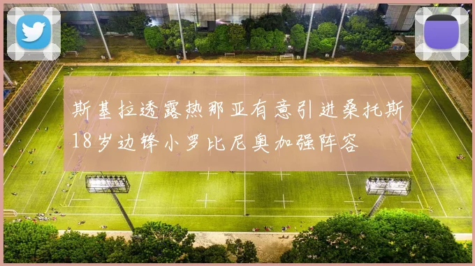 斯基拉透露热那亚有意引进桑托斯18岁边锋小罗比尼奥加强阵容