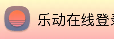 乐动在线登录 Logo